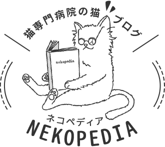 猫専門病院の猫ブログ nekopedia ネコペディア
