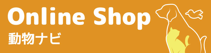 Online Shop 動物ナビ